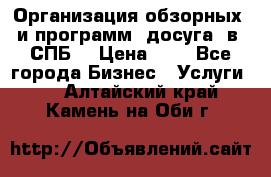 Организация обзорных  и программ  досуга  в  СПБ  › Цена ­ 1 - Все города Бизнес » Услуги   . Алтайский край,Камень-на-Оби г.